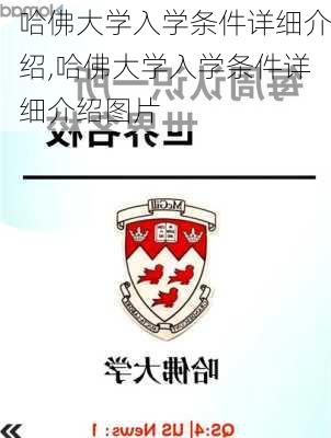 哈佛大学入学条件详细介绍,哈佛大学入学条件详细介绍图片