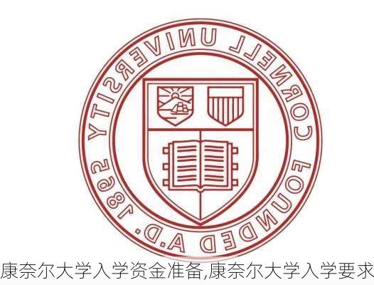 康奈尔大学入学资金准备,康奈尔大学入学要求