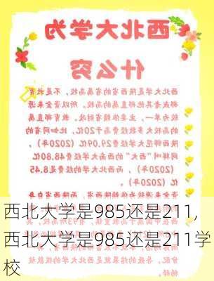 西北大学是985还是211,西北大学是985还是211学校