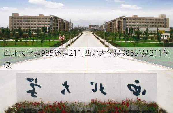 西北大学是985还是211,西北大学是985还是211学校