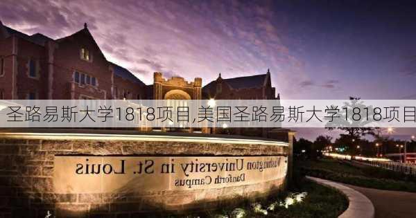 圣路易斯大学1818项目,美国圣路易斯大学1818项目