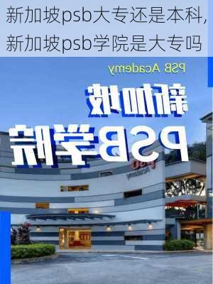 新加坡psb大专还是本科,新加坡psb学院是大专吗