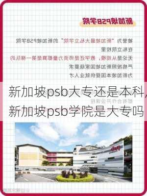 新加坡psb大专还是本科,新加坡psb学院是大专吗