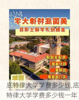 底特律大学学费多少钱,底特律大学学费多少钱一年