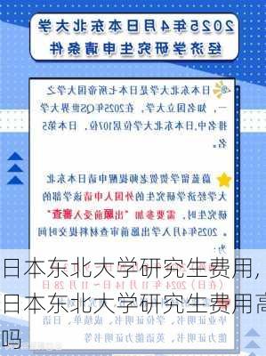 日本东北大学研究生费用,日本东北大学研究生费用高吗