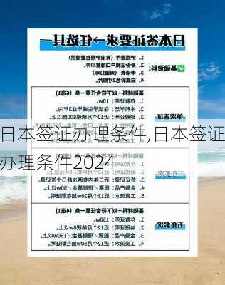 日本签证办理条件,日本签证办理条件2024