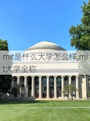 mit是什么大学怎么样,mit大学全称