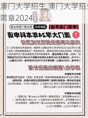 澳门大学招生,澳门大学招生简章2024