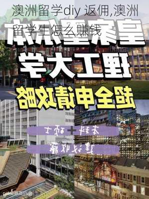 澳洲留学diy 返佣,澳洲留学生怎么赚钱