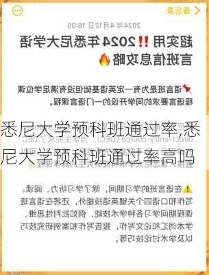 悉尼大学预科班通过率,悉尼大学预科班通过率高吗