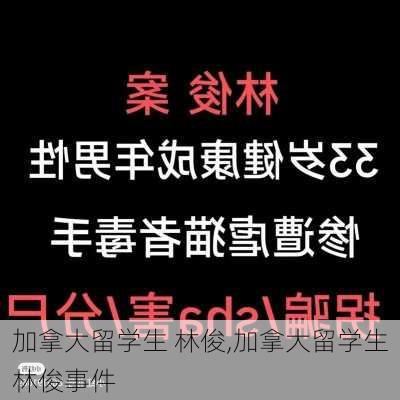 加拿大留学生 林俊,加拿大留学生林俊事件