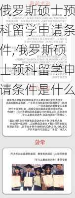 俄罗斯硕士预科留学申请条件,俄罗斯硕士预科留学申请条件是什么