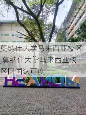 莫纳什大学马来西亚校区,莫纳什大学马来西亚校区回国认可度