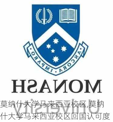 莫纳什大学马来西亚校区,莫纳什大学马来西亚校区回国认可度