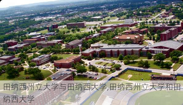 田纳西州立大学与田纳西大学,田纳西州立大学和田纳西大学