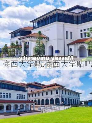 梅西大学吧,梅西大学贴吧