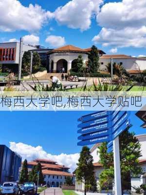 梅西大学吧,梅西大学贴吧