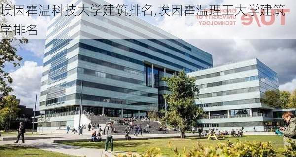 埃因霍温科技大学建筑排名,埃因霍温理工大学建筑学排名