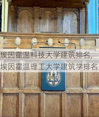 埃因霍温科技大学建筑排名,埃因霍温理工大学建筑学排名