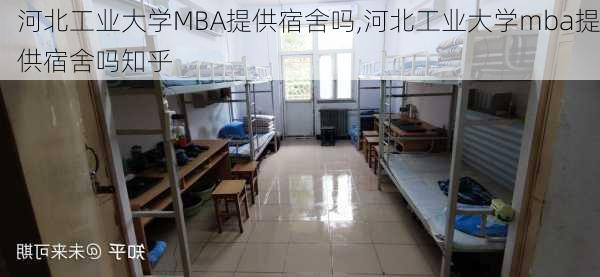 河北工业大学MBA提供宿舍吗,河北工业大学mba提供宿舍吗知乎