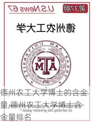 德州农工大学博士的含金量,德州农工大学博士含金量排名