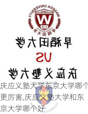 庆应义塾大学东京大学哪个更厉害,庆应义塾大学和东京大学哪个好