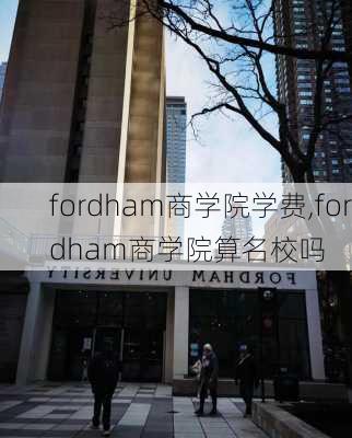 fordham商学院学费,fordham商学院算名校吗