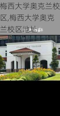 梅西大学奥克兰校区,梅西大学奥克兰校区地址