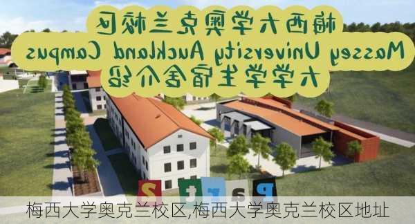 梅西大学奥克兰校区,梅西大学奥克兰校区地址