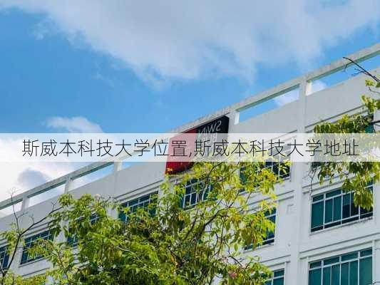 斯威本科技大学位置,斯威本科技大学地址