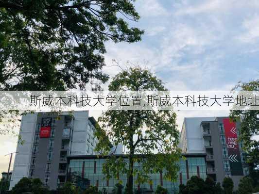 斯威本科技大学位置,斯威本科技大学地址