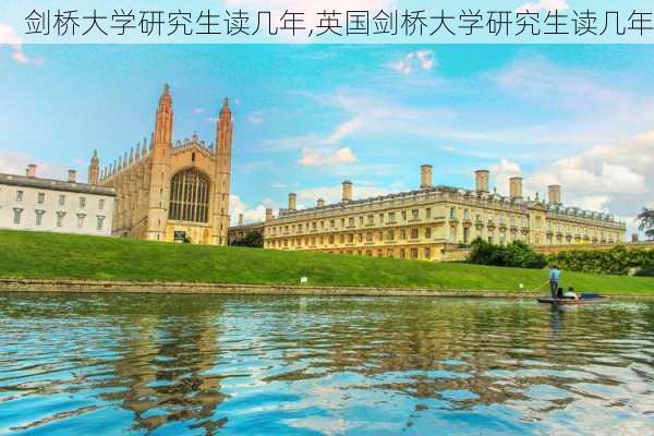 剑桥大学研究生读几年,英国剑桥大学研究生读几年