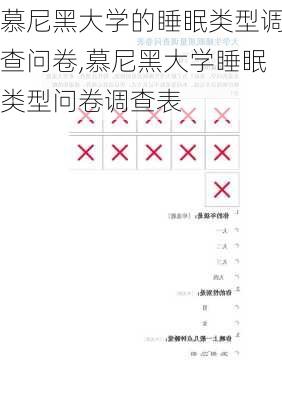 慕尼黑大学的睡眠类型调查问卷,慕尼黑大学睡眠类型问卷调查表