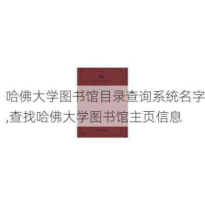 哈佛大学图书馆目录查询系统名字,查找哈佛大学图书馆主页信息