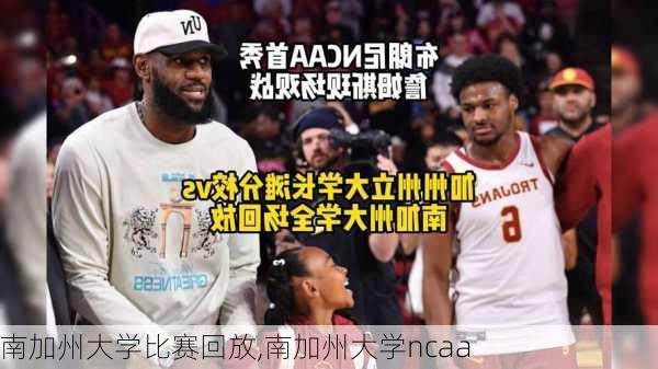 南加州大学比赛回放,南加州大学ncaa