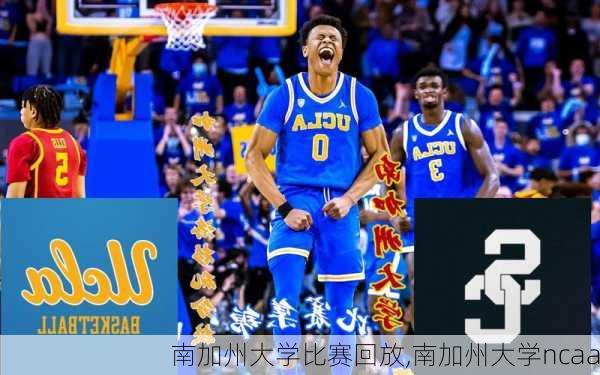 南加州大学比赛回放,南加州大学ncaa