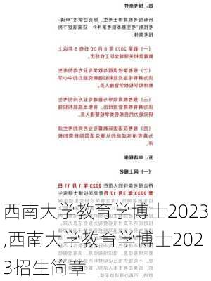 西南大学教育学博士2023,西南大学教育学博士2023招生简章