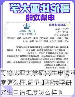 哥伦比亚大学研究生申请难度怎么样,哥伦比亚大学研究生申请难度怎么样啊