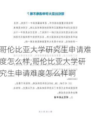 哥伦比亚大学研究生申请难度怎么样,哥伦比亚大学研究生申请难度怎么样啊