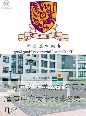 香港中文大学qs排名第几,香港中文大学qs排名第几名