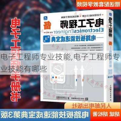 电子工程师专业技能,电子工程师专业技能有哪些