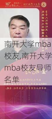 南开大学mba校友,南开大学mba校友导师名单