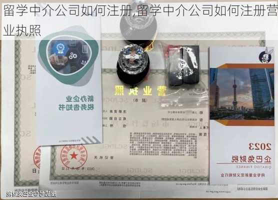 留学中介公司如何注册,留学中介公司如何注册营业执照