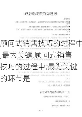 顾问式销售技巧的过程中,最为关键,顾问式销售技巧的过程中,最为关键的环节是