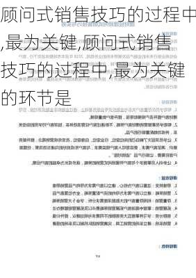 顾问式销售技巧的过程中,最为关键,顾问式销售技巧的过程中,最为关键的环节是