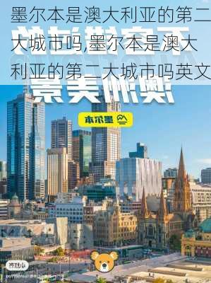 墨尔本是澳大利亚的第二大城市吗,墨尔本是澳大利亚的第二大城市吗英文