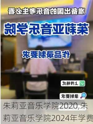 朱莉亚音乐学院2020,朱莉亚音乐学院2024年学费