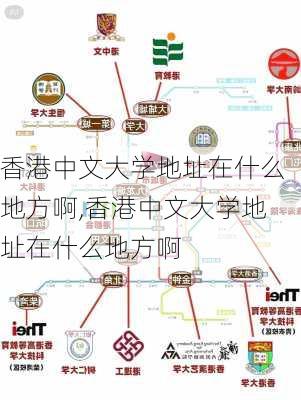 香港中文大学地址在什么地方啊,香港中文大学地址在什么地方啊