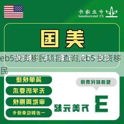 eb5投资移民项目查询,eb5 投资移民