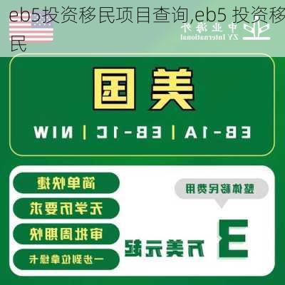 eb5投资移民项目查询,eb5 投资移民